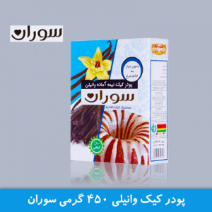 پودر کیک وانیلی 450 گرمی سوران