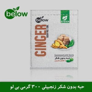 حبه بدون شکر زنجبیلی 300 گرمی بیلو